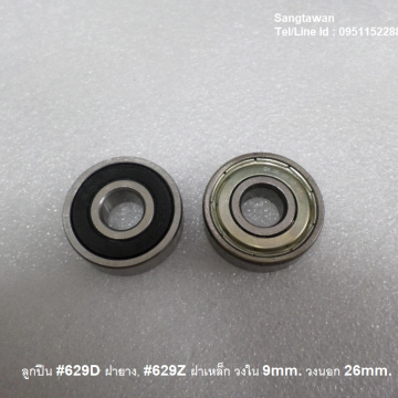 รหัส SML00031 ลูกปืน #629Dฝายาง, #629Zฝาเหล็ก วงใน 9mm. วงนอก 26mm.