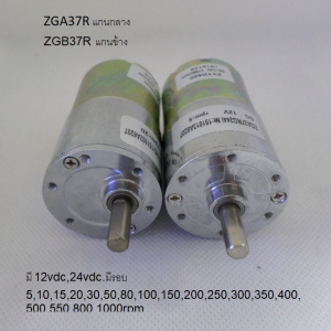 รหัส SMG0003 Motor gear DC 12,24vdc รุ่น ZGA37/ZGB37R มีรอบให้เลือก 5-1000rpm
