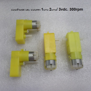รหัส SMG00027 Motor gear 3vdc. 300rpm  1:48