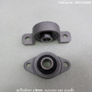รหัส SMK00010 ลูกปืนตุ๊กตา แบบตั้ง และ แบบนอน รูเพลา 8mm.