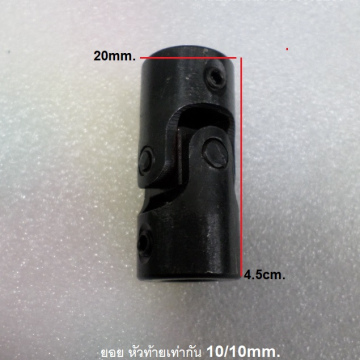 รหัส SMI00017 ยอยให้ตัวได้ รูเพลาหัวท้าย 10mm.ออก10mm.