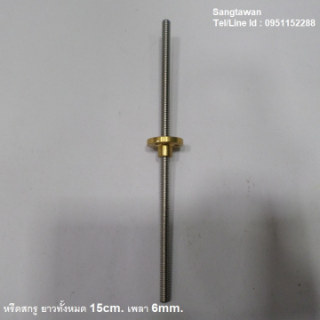 รหัส SML00031 สินค้าหมด  หรีดสกรูแกนเพลา 6mm. ยาว 15cm.