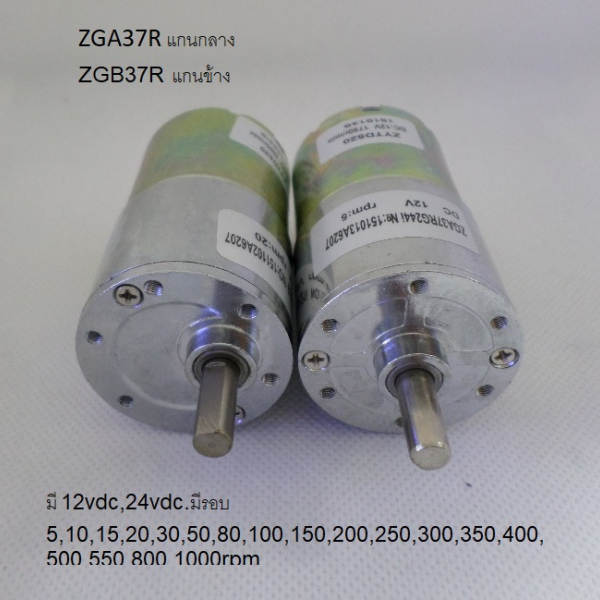 รหัส SMG00023 Motor gear 12vdc 24vdc แกนกลาง ZGA37R มีรอบ 5-1000rpm