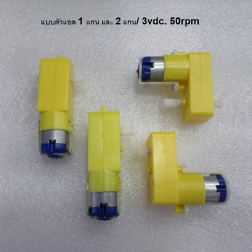 รหัส SMG00037 Motor gear 3vdc 55rpm มี 4 แบบ