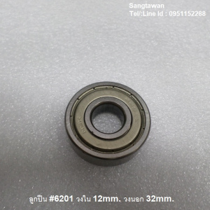รหัส SML00019 ลูกปืน #6201Z ฝาเหล็ก วงใน 12mm. วงนอก 32mm.
