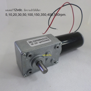 รหัส SMG00018 Motor gear 12vdc. ZWL-31 มี 5-550rpm