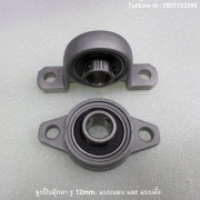 รหัส SMK0008 ลูกปืนตุ๊กตา แบบตั้ง และ แบบนอน รูเพลา 12mm.