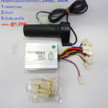 รหัส SMC00013 ชุดควบคุมมอเตอร์จักรยาน+คันเร่ง 24vdc 350w.