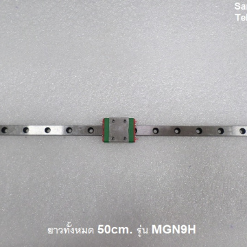 รหัส SMM0004 ลิเนียร์สไลด์ Linear Slide MGN9H ยาว 50cm.