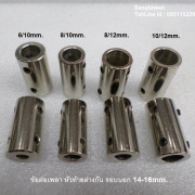 รหัส SMJ00017 ข้อต่อเพลา หัวท้ายต่างกัน รอบนอก 14-16mm. ยาว 3cm.