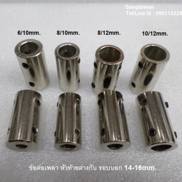 รหัส SMJ00017 ข้อต่อเพลา หัวท้ายต่างกัน รอบนอก 14-16mm. ยาว 3cm.