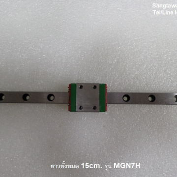 รหัส SMM0006 ลิเนียร์สไลด์ Linear Slide MGN7H 15cm.