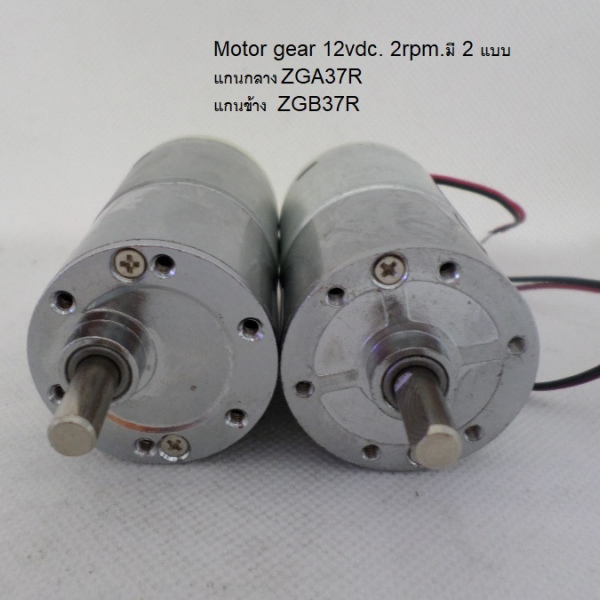 รหัส SMG0004  Motor gear ZGA37R 12vdc 2rpm มีแกนข้าง และ แกนกลาง คลิกดูรายละเอียด>>