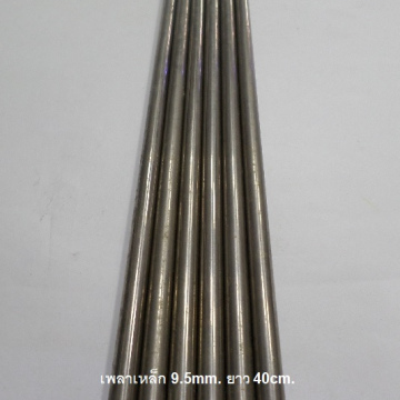 รหัส SMJ00010 เพลาเหล็ก 9.5mm. ยาว 41.5cm.