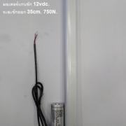 รหัส SMB0002 Linear Actuator Motor 12vdc ระยะชัก 35cm แรงบิด 750N