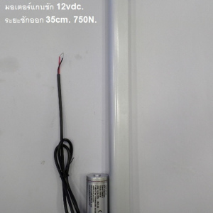 รหัส SMB0002 Linear Actuator Motor 12vdc 35cm
