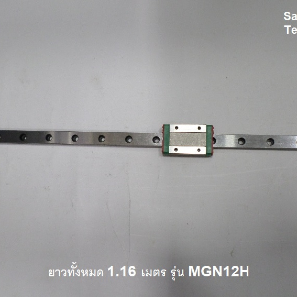 รหัส SMM0001 ลิเนียร์สไลด์ SGN12H ยาว 1.16 เมตร 