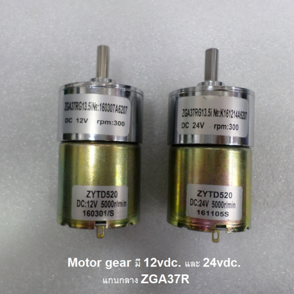 รหัส SMG00023 Motor gear 12vdc 24vdc แกนกลาง ZGA37R มีรอบ 5-1000rpm