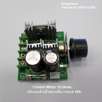 รหัส SMH0008 Control motor DC to DC 10A. ปรับรอบอย่างเดียว 