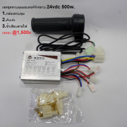 รหัส SMC00014 ชุดควบคุมมอเตอร์จักรยานพร้อมคันเร่ง 24vdc 500w.
