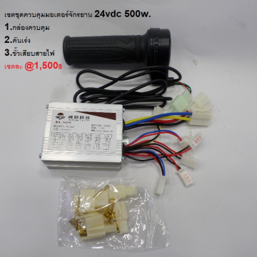 รหัส SMC00014 ชุดควบคุมมอเตอร์จักรยานพร้อมคันเร่ง 24vdc 500w.