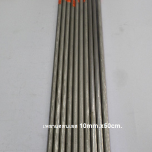 รหัส SMI0006 เพลาสแตนเลส 10mm. ยาว 50cm.