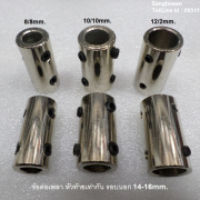 รหัส SMJ00015 ข้อต่อเพลา หัวท้ายเท่ากัน รอบนอก 14-16mm. ยาว 3cm.