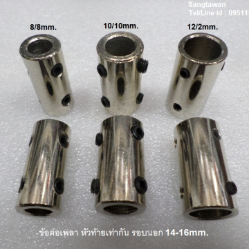 รหัส SMJ00015 ข้อต่อเพลา หัวท้ายเท่ากัน รอบนอก 14-16mm. ยาว 3cm. 