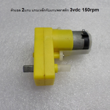 รหัส SMG00029 Motor gear 3vdc 150 rpm แกนเหล็ก แกนพลาสติก 1และ2แกน