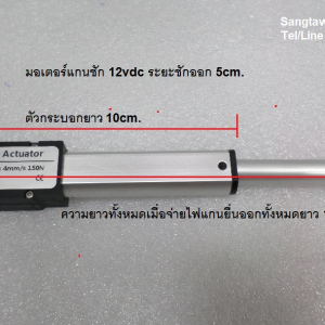 รหัส SMB0005 Linear Actuator Motor 12vdc ระยะชัก 5cm.แรงบิด 150N