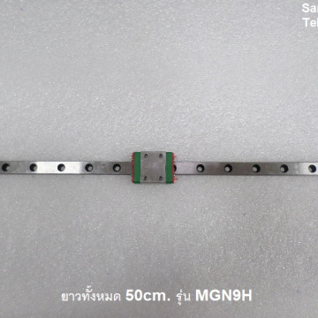 รหัส SML0009 ลิเนียร์สไลด์ รุ่น MGN9H ยาว 50cm.