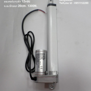 รหัส SMB0003 Linear Actuator Motor 12vdc ระยะชัก 20cm. แรงบิด 1300N