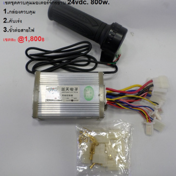 รหัส SMC00014 ชุดควบคุมพร้อมคันเร่งมือ 24vdc 800W.