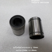 รหัส SMK00013 ลูกปืนสไลด์ ทรงกระบอก รูเพลา 12mm.