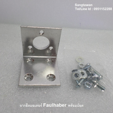 รหัส SMI00012 ฉากยึดมอเตอร์ Faulhaber พร้อมน๊อตยึด