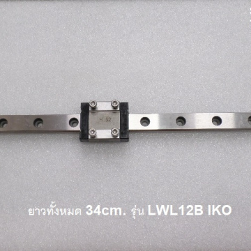 รหัส SMM0007 ลิเนียร์สไลด์ Linear Slide LWL12B IKO ยาว 34cm.