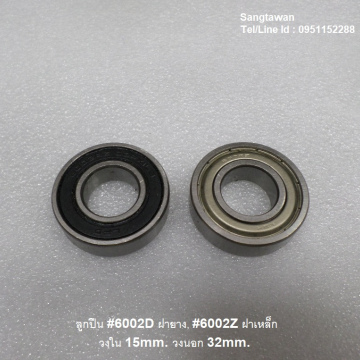 รหัส SML00025 ลูกปืน #6002Dฝายาง, #6002Zฝาเหล็ก วงใน 15mm. วงนอก 32mm.