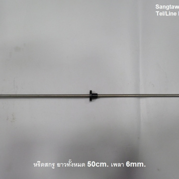 รหัส SML00028 หรีดสกรู แกน 6mm. ยาว 50cm.