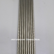 รหัส SMJ0005 เพลาสแตนเลส 12mm. ยาว 50cm.