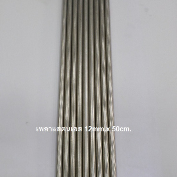 รหัส SMJ0005 เพลาสแตนเลส 12mm. ยาว 50cm.