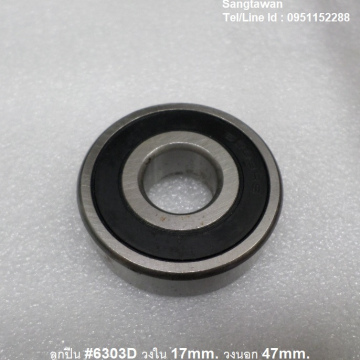 รหัส SML0009 ลูกปืน 6303RS ฝายาง วงใน 17mm. วงนอก 47mm.