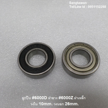 รหัส SML00027 ลูกปืน#6000Dฝายาง, #6000Zฝาเหล็ก วงใน 10mm. วงนอก 26mm.