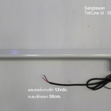 รหัส SMB0001  มอเตอร์แกนชัก 12vdc ระยะชักออก 50cm.