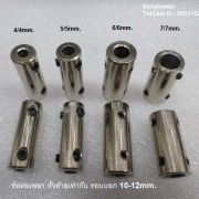 รหัส SMJ00014 ข้อต่อเพลาหัวท้ายเท่ากัน รอบนอก 10-12mm. ยาว 3cm.