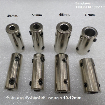 รหัส SMJ00014 ข้อต่อเพลาหัวท้ายเท่ากัน รอบนอก 10-12mm. ยาว 3cm.