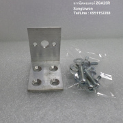 รหัส SMI00017 ฉาากยึดมอเตอร์ รุ่น ZGA25R