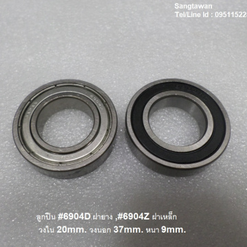 รหัส SML0002 ลูกปืน #6904D ฝายาง,#6904Z ฝาเหล็ก, วงใน 20mm.วงนอก 37mm. 